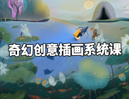 【捐赠29.9[红包]·《阿妹艺术学院-阿妹艺术——可菲奇幻创意插画系统课第二期》】