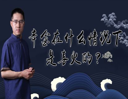 【捐赠3.9[红包]·《炳森国学讲堂-少年潦倒中年事业发达的企业家八字案例分析（共四期）》】