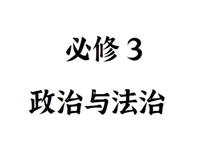 【捐赠29.9[红包]·《Z4890-FredTao课堂-2023必修3 政治与法治 选择题课程【高一高二同学购课免费延长有效期并更新至高考】》】 【原版无水印】