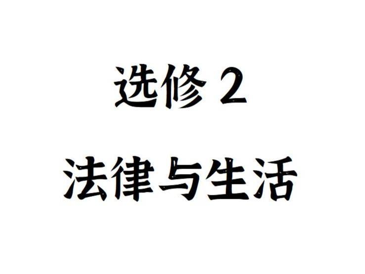 【捐赠39.9[红包]·《Z4893-FredTao课堂-2023选修2 法律与生活 选择题课程【高一高二同学购课免费延长有效期并更新至高考】》】 【原版无水印】