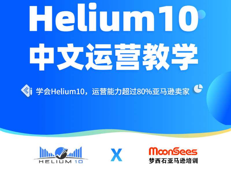 【捐赠35.9[红包]·《Z5225-MoonSees跨境电商-2022年Helium10 中文运营教学》】 【原版无水印】