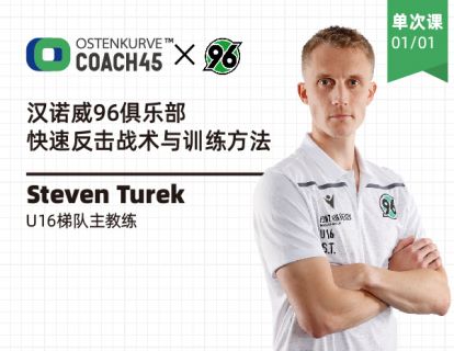 【捐赠6.9[红包]·《东看台Coach45-5月19日直播回放|快速反击战术与训练方法汉诺威96俱乐部U16教练》】