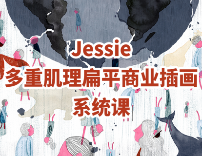 【捐赠29.9[红包]·《阿妹艺术学院-阿妹艺术——Jessie多重肌理扁平商业插画课第二期》】