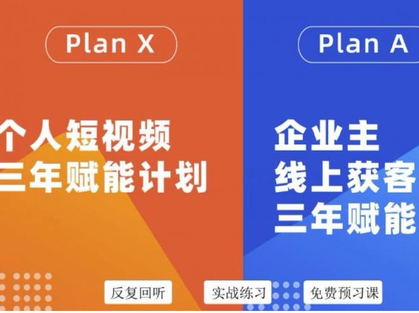 【捐赠39[红包]·《D0164-Plan A企业主线上获客·三年赋能计划-38期》】