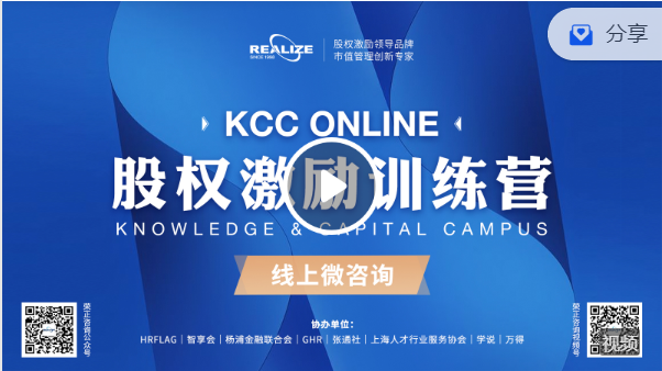 Z5231-股权激励商学院-2022年7月线上版“知本训练营”（KCC Online）直播回放「在线观看，永久回访」