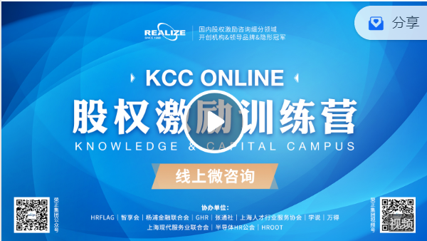 Z5232-股权激励商学院-2022年8月线上版“知本训练营”（KCC Online）直播回放「在线观看，永久回访」