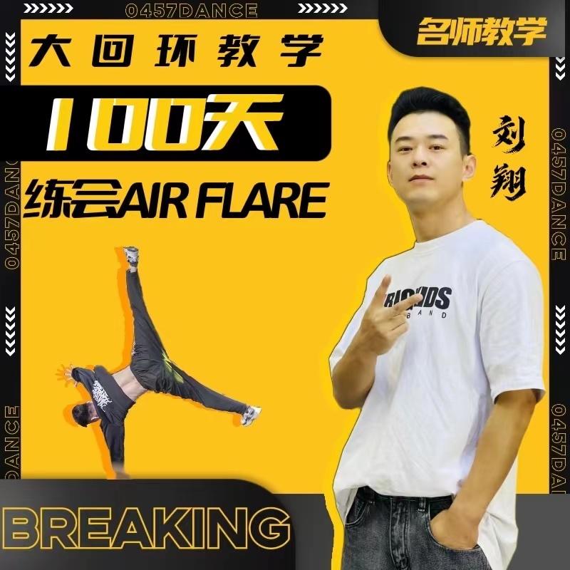 【捐赠70[红包]·《Z5407-100天学会大回环教学（air flare）》】