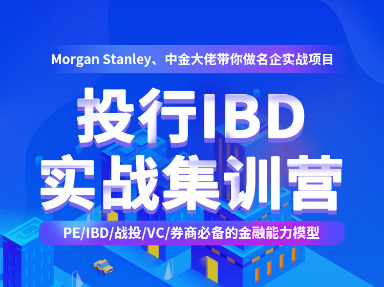 【捐赠29.9[红包]·《Z4953-BC研究院-投行IBD实战集训营：Morgan Stanley、CICC大佬带你做名企实战项目》】 【原版无水印】