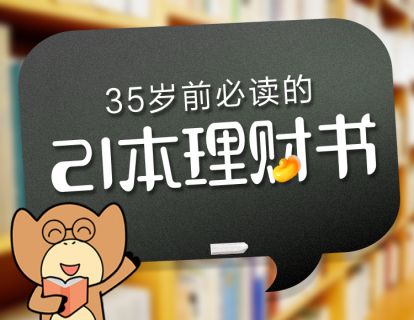 《阿牛学院-35岁前必读的21本理财书》】