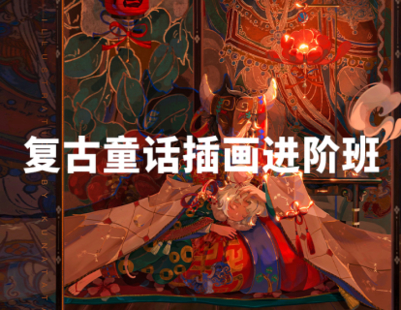 【捐赠29.9[红包]·《阿妹艺术学院-阿妹艺术——Kunatata复古童话插画进阶班第一期》】
