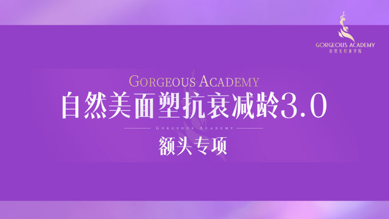 《自然美形象学院-面塑抗衰减龄课3.0额头专项塑型》】