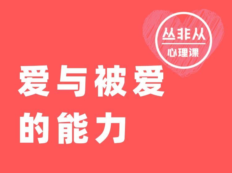 【捐赠149.9[红包]·《Z5581-丛非从-爱与被爱的能力【丛非从】》】 【原版无水印】