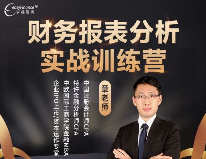 《安越咨询-财务报表分析与实战训练营》】