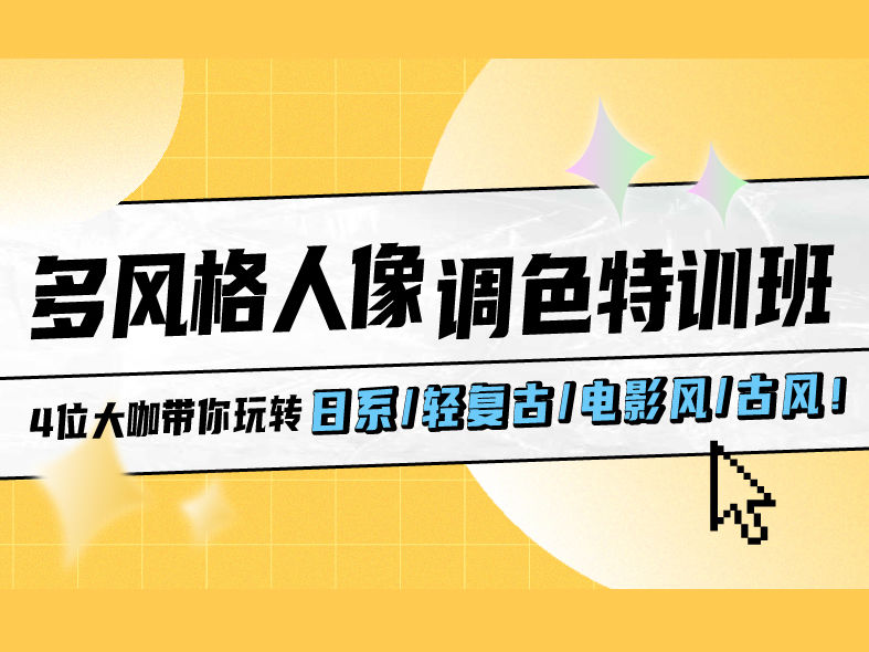 【捐赠19.9[红包]·《Z3947-摄影猫不斩-[ 多风格人像调色特训班 ] 4位大咖带你玩转日系/轻复古/电影风/古风》】 【原版无水印】