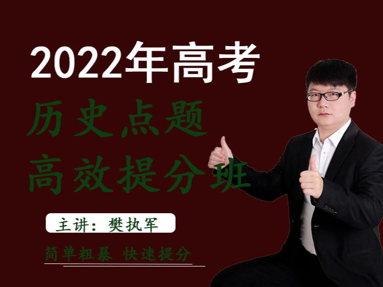 《樊执军高考文综政史地快速提分-2021年山东卷历史》】