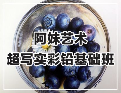 【捐赠29.9[红包]·《阿妹艺术学院-阿妹艺术——彩铅基础2020》】