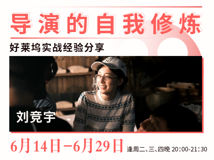 【捐赠29[红包]·《Z5134-后浪电影-【线上课程】刘竞宇：导演的自我修炼》】 【原版无水印】