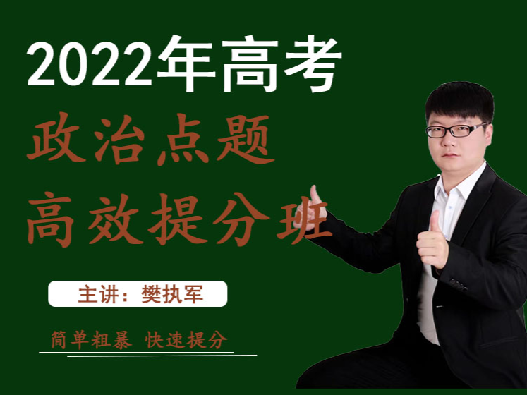 《樊执军高考文综政史地快速提分-2021年全国乙卷政治》】