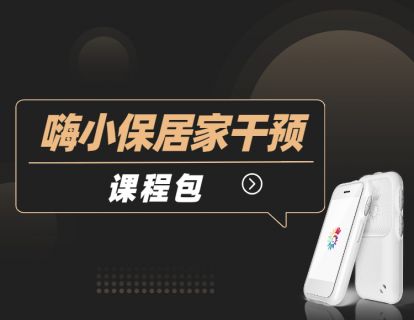 《北医教研院学习中心-嗨小保家庭干预课程包