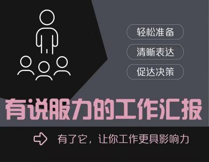 【捐赠6.9[红包]·《朱老丝的课堂-《有说服力的工作汇报》》】