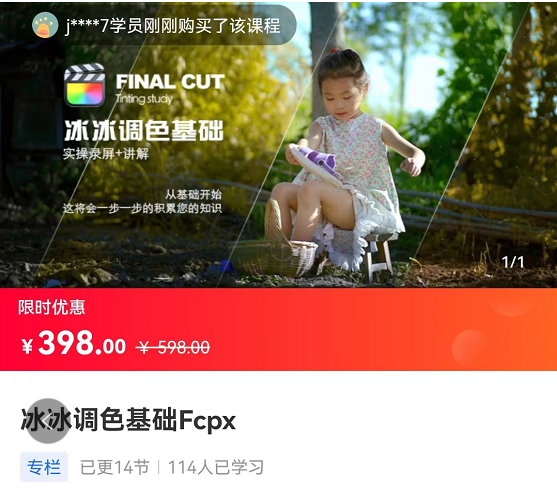 【捐赠39.9[红包]·《Z5762-冰冰调色基础Fcpx》】 【原版无水印】