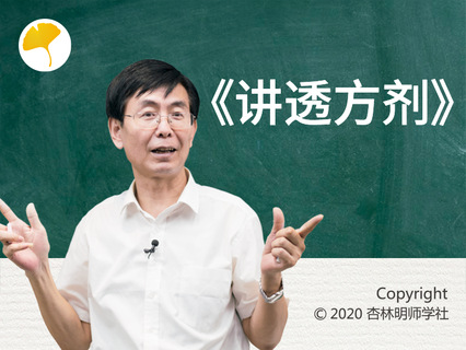 【捐赠29.9[红包]·《Z1491-杏林明师学社-《讲透方剂》》】