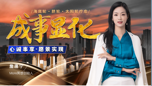 【捐赠29.9[红包]·《Z5886-詹唐宁-成事显化线上营心诚事享》】