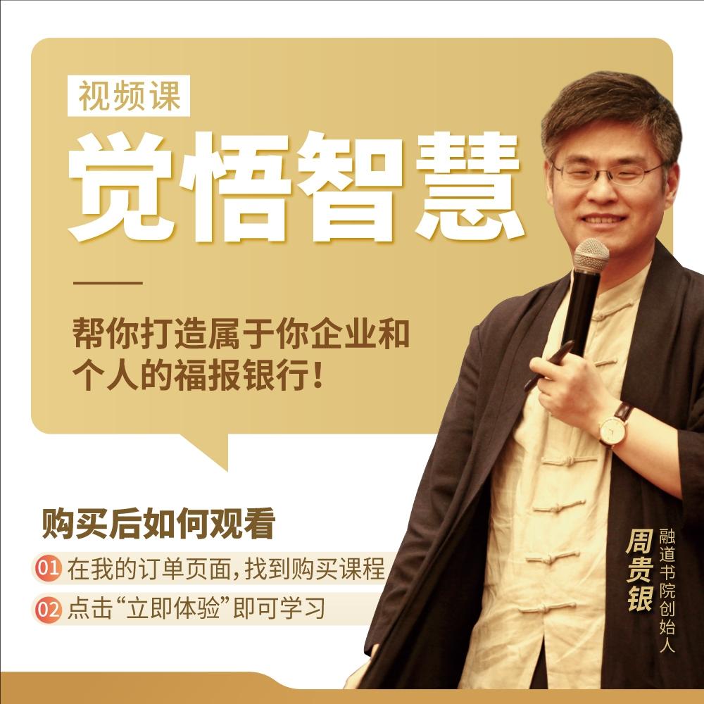 【捐赠29.8[红包]·《Z5889-推荐【官方正品】周贵银（觉悟智慧）打开智慧的一堂课（49集）_周贵银老师》】