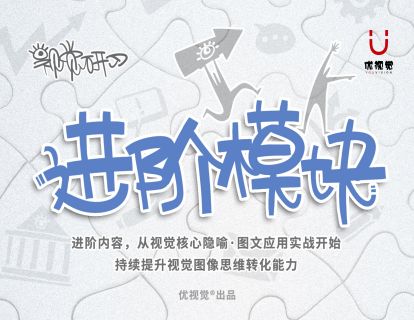 【捐赠79.9[红包]·《Z1166-优视觉-《进阶模块》隐喻·图文应用·视觉核心实战》】