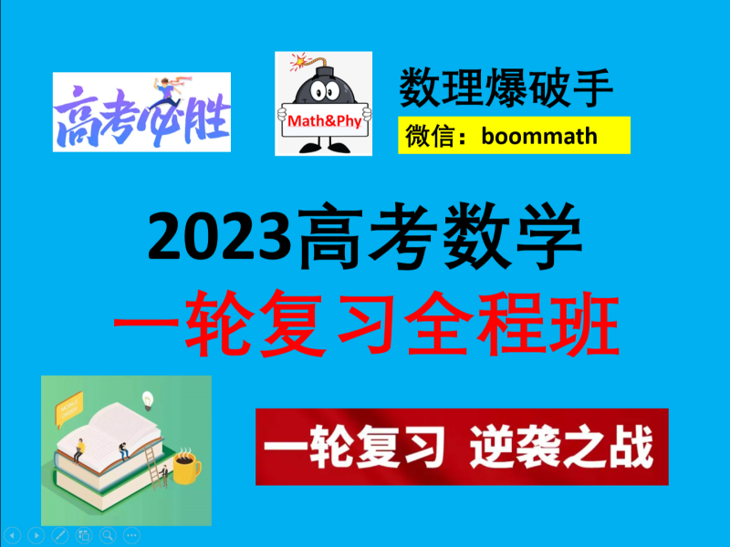 【捐赠99.0[红包]·《Z3387-数理爆破手-2023高考数学一轮复习全程班—限高二购买》】