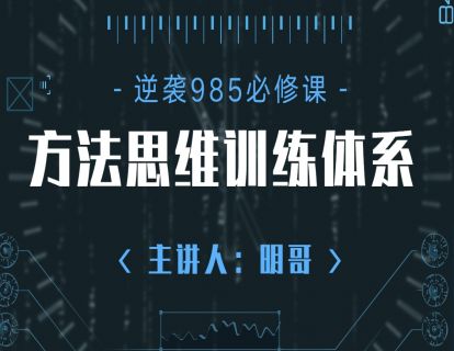 《Z0342-明哥的高考逆装课堂-成为985学霸的方法思维训练体系2.0》