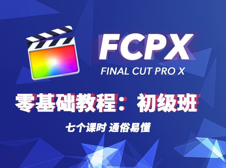 【捐赠19.9[红包]·《Z5609-18度摄影学院-《Final cut PRO 视频编辑初级学习课程》》】 【原版无水印】