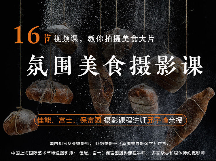 【捐赠19.9[红包]·《Z5634-摄影客-16节视频课，教你拍出精致美食大片！》】 【原版无水印】