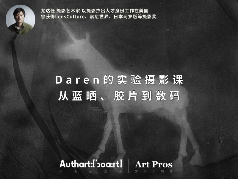 【捐赠29.9[红包]·《Z5656-王晶晶在暗房-Daren的实验摄影课：从蓝晒、胶片到数码》】 【原版无水印】