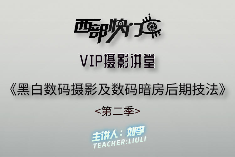 【捐赠19.9[红包]·《Z5662-西部快门摄影课堂-VIP直播讲堂—《黑白数码摄影及数码暗房后期技法》（第二季）》】 【原版无水印】