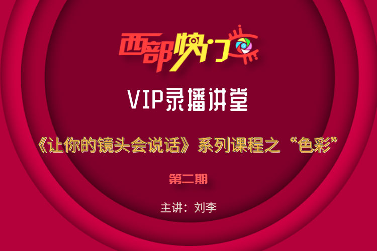 【捐赠19.9[红包]·《Z5663-西部快门摄影课堂-VIP录播讲堂—《让您的镜头会说话》系列课程之“色彩”（第二季）》】 【原版无水印】