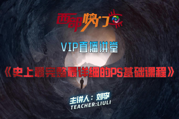 【捐赠19.9[红包]·《Z5668-西部快门摄影课堂-VIP直播讲堂—《史上最完整最详细的PS基础课程》》】 【原版无水印】