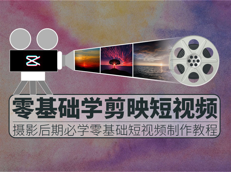 【捐赠8.8[红包]·《Z5730-PS云课堂-零基础学剪映短视频制作》】 【原版无水印】