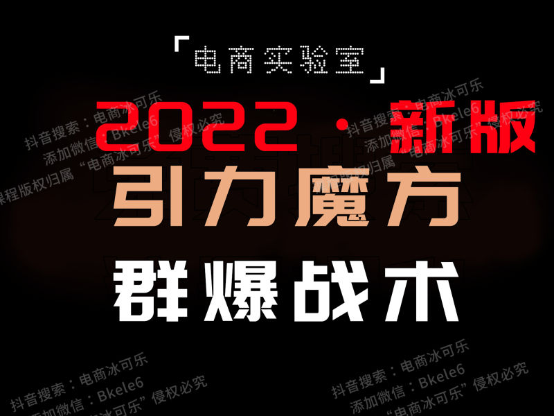 【捐赠59.9[红包]·《Z5732-「电商实验室」-2022《引力魔方群爆战术》》】 【原版无水印】