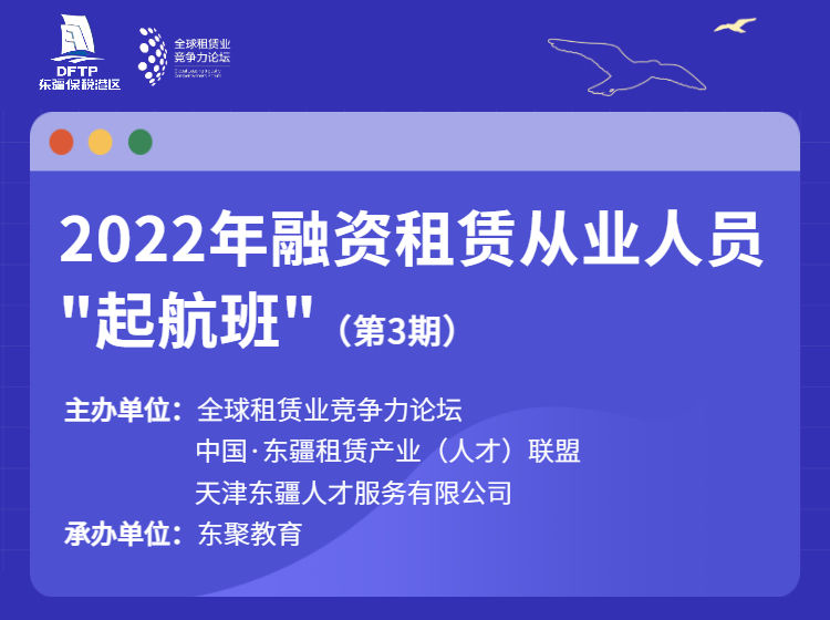 【捐赠149.9[红包]·《Z5948-全球租赁业竞争力论坛-2022年融资租赁从业人员“起航班”（第3期）》】 【原版无水印】