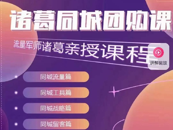 【捐赠19.9[红包]·《D0411-流量军师诸葛同城团购课》】