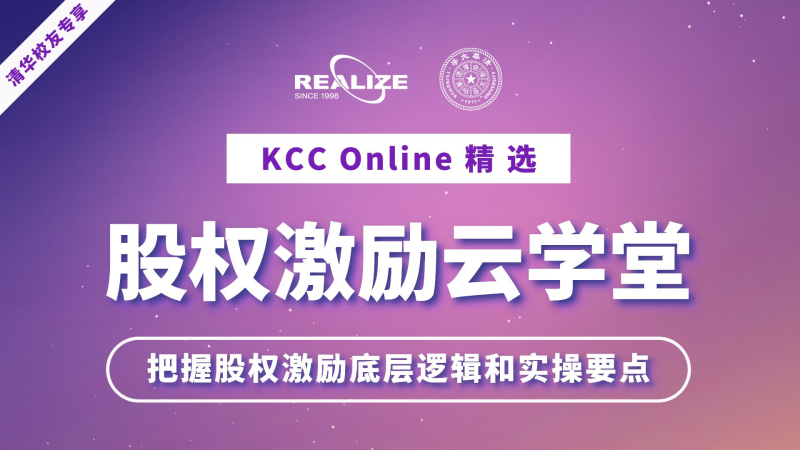 【捐赠19.9[红包]·《Z5956-股权激励商学院-清华校友专享-【KCC Online精选】股权激励云学堂》】 【原版无水印】