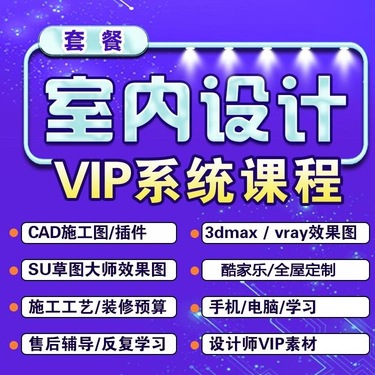 【捐赠39.8[红包]·《Z5962-超值套餐室内设计VIP全科视频教程.跟丁丁学CAD（无水印）》】 【原版无水印】