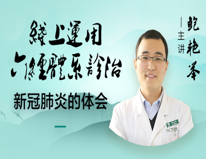 《Z2229-中医在线·精医社-鲍艳举--经方治疗发热专题》