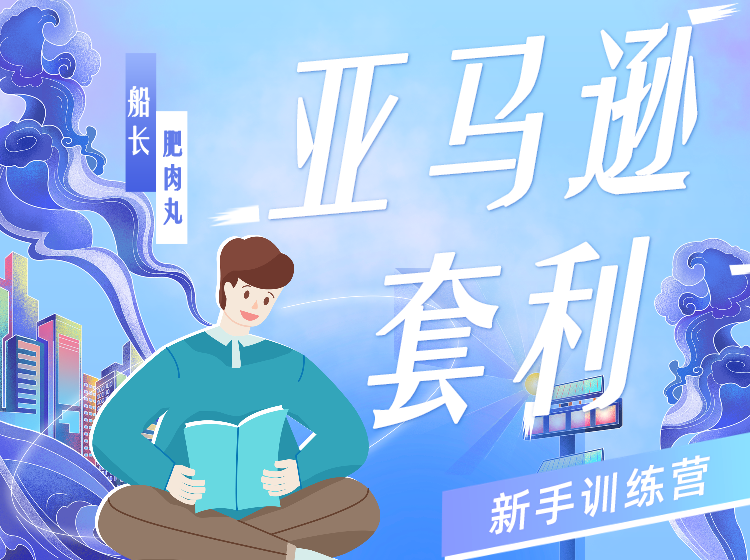 《Z1315-优联荟跨境商学院-亚马逊·套利训练营3期》插图
