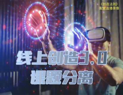 【捐赠29.9[红包]·《Z0380-真爱之门-线上创造3.0：课题分离》】