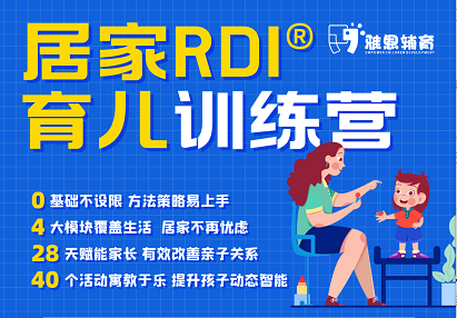 【捐赠39.9[红包]·《Z6134-雅恩家长在线-RDI式育儿训练营——RDI游戏系列》】