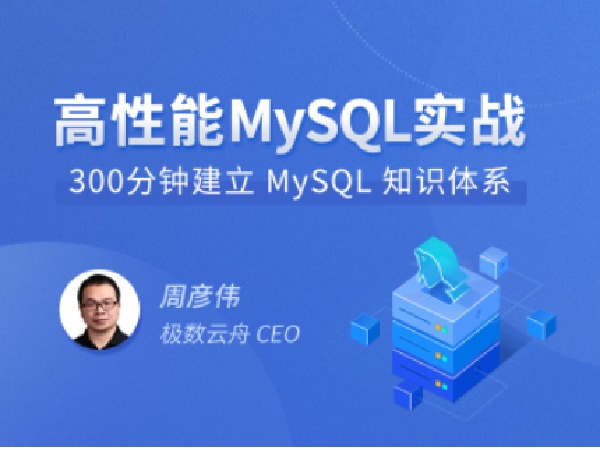 【捐赠9.8[红包]·《D0286-拉勾专栏-高性能MySQL实战-IT》】 【原版无水印】