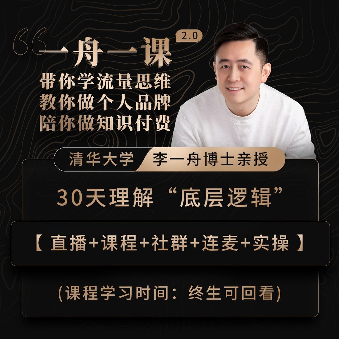 【捐赠175.9[红包]·《Z6264-【一舟一课】成事心法-2.0_李一舟》】 【原版无水印】