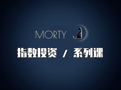 【捐赠39.9[红包]·《Z6291-Morty.指数投资-Morty指数投资系列课》】 【原版无水印】